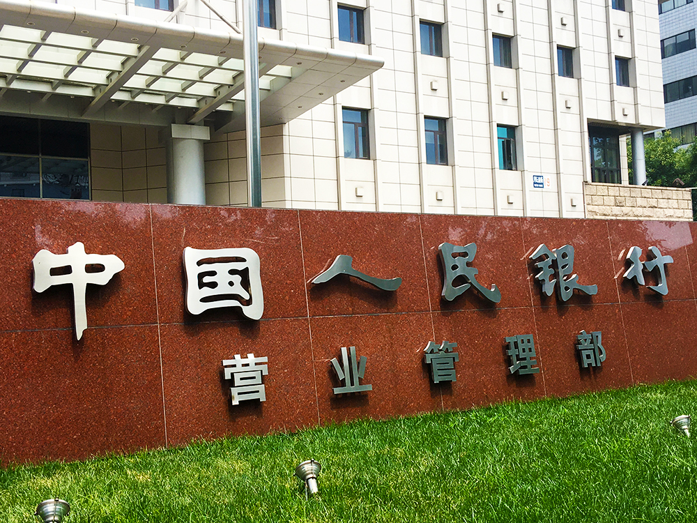 人民银行营管部2.jpg